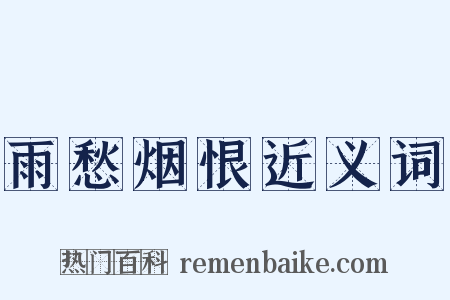 雨愁烟恨近义词是什么意思的图片